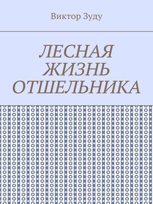 cover image of Лесная жизнь отшельника. Книга 5. Второй вариант вознесения